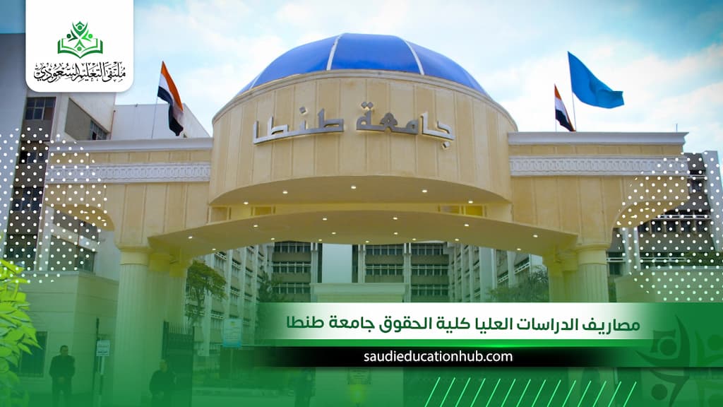 مصاريف الدراسات العليا كلية الحقوق جامعة طنطا