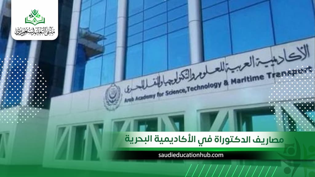 مصاريف الدكتوراة في الأكاديمية البحرية
