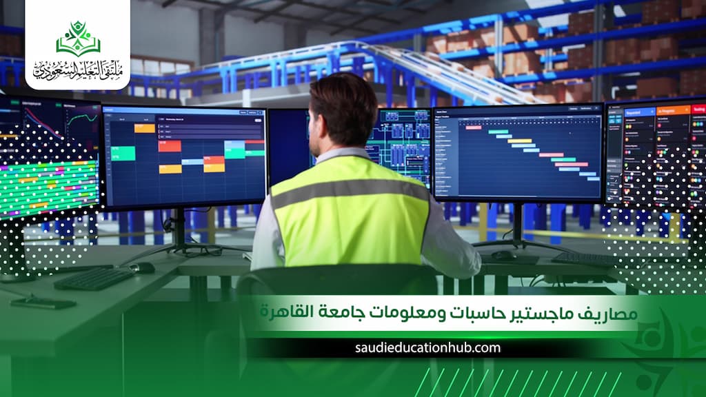 مصاريف ماجستير حاسبات ومعلومات جامعة القاهرة