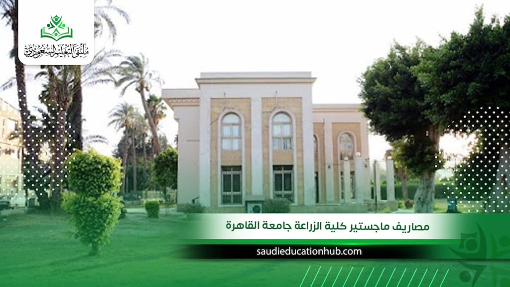 مصاريف ماجستير كلية الزراعة جامعة القاهرة
