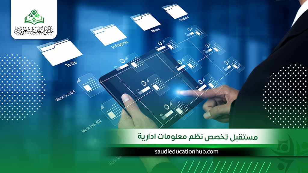 مستقبل تخصص نظم معلومات ادارية | عصر الذكاء الاصطناعي 2030