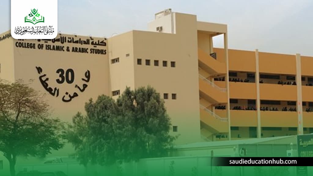 مصاريف كلية الدراسات الإسلامية انتساب مصاريف كلية الدراسات الإسلامية انتساب