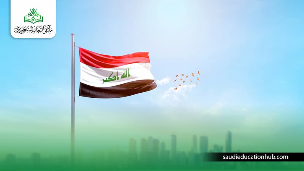 هل الدراسة عن بعد معترف بها في العراق 