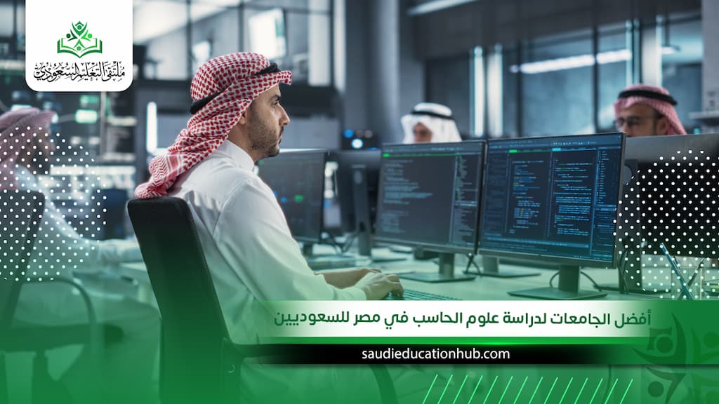 أفضل الجامعات لدراسة علوم الحاسب في مصر للسعوديين