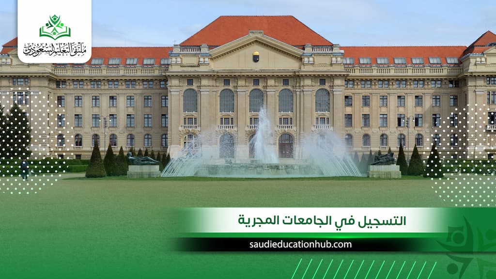 التسجيل في الجامعات المجرية