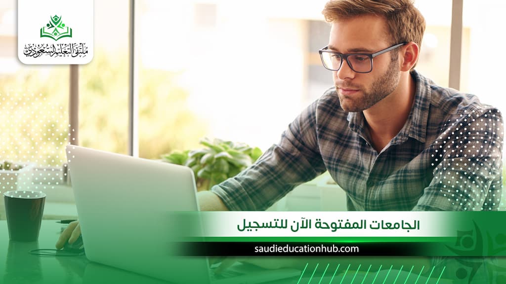 الجامعات المفتوحة الآن للتسجيل