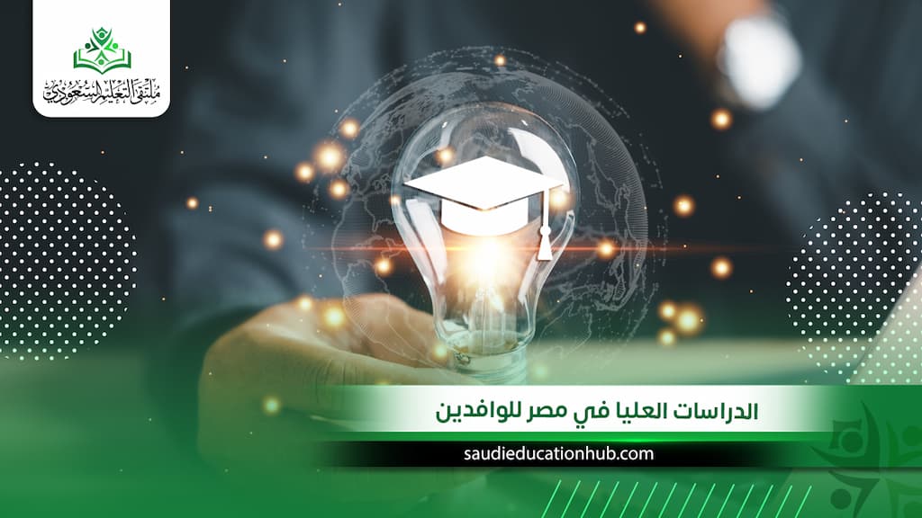 الدراسات العليا في مصر للوافدين