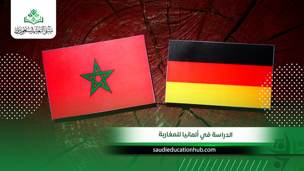 الدراسة في ألمانيا للمغاربة