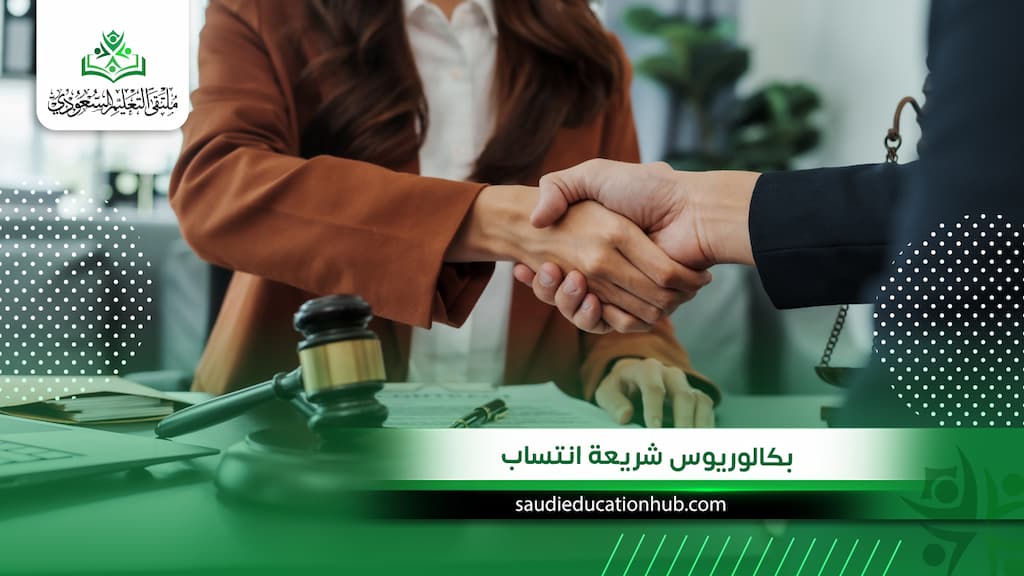 بكالوريوس شريعة انتساب