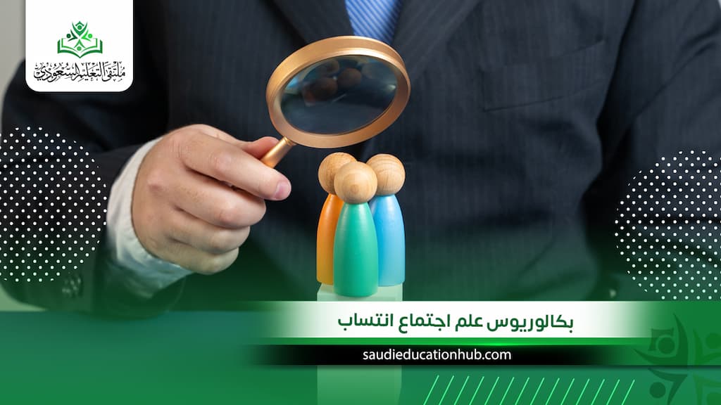 بكالوريوس علم اجتماع انتساب