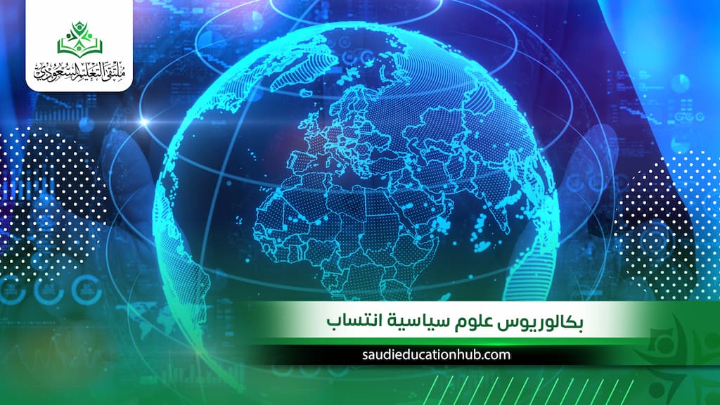 بكالوريوس علوم سياسية انتساب