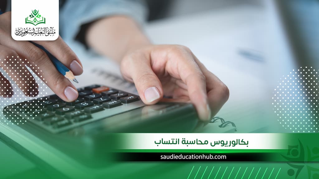 بكالوريوس محاسبة انتساب 