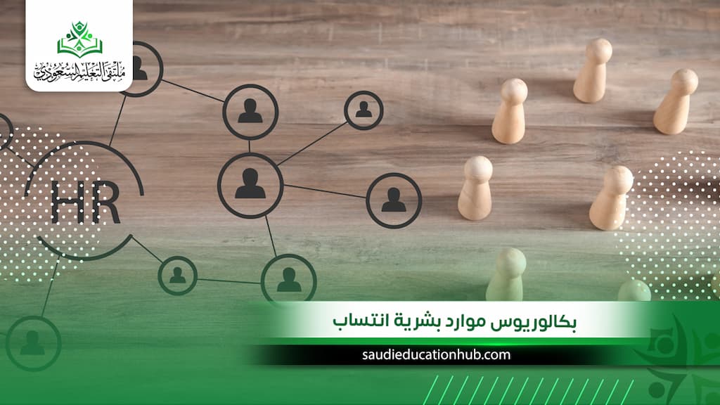 بكالوريوس موارد بشرية انتساب