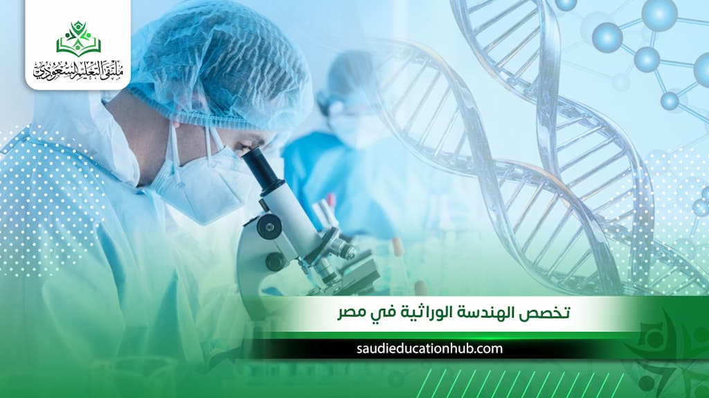 تخصص الهندسة الوراثية في مصر