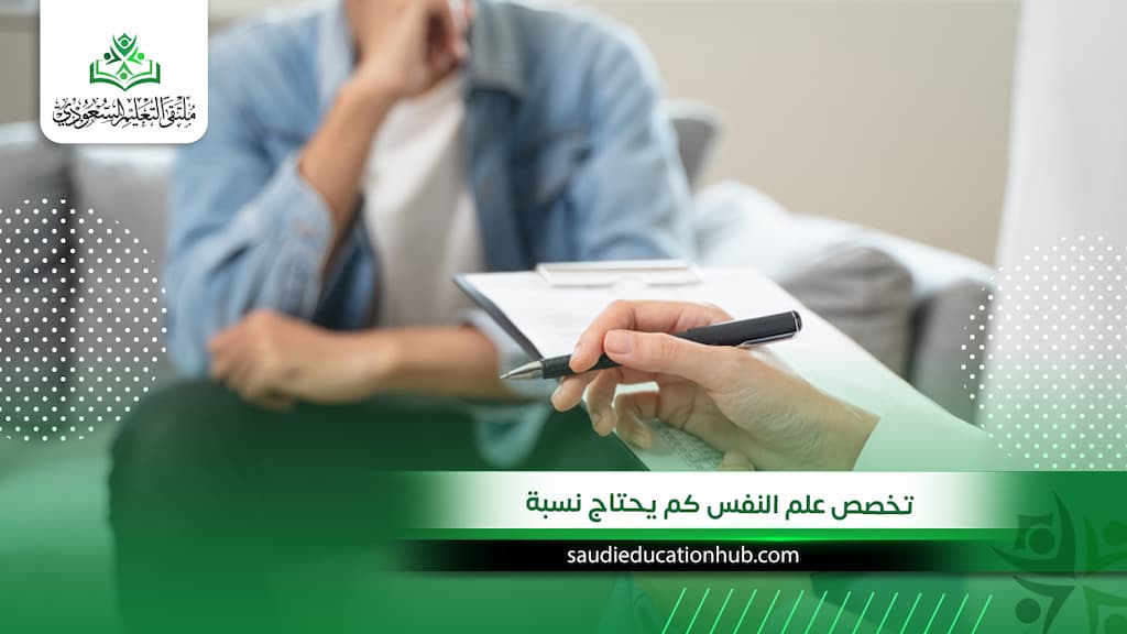 تخصص علم النفس كم يحتاج نسبة