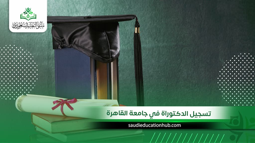 تسجيل الدكتوراة في جامعة القاهرة