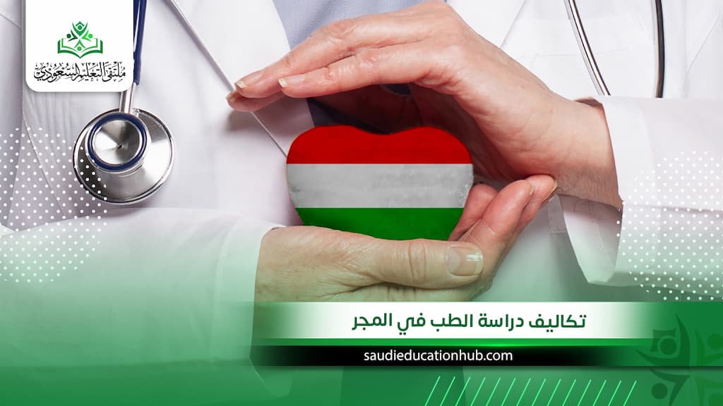 تكاليف دراسة الطب في المجر