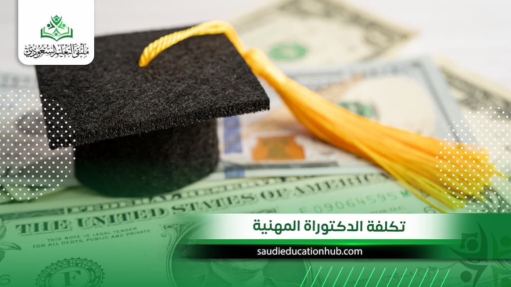 تكلفة الدكتوراة المهنية