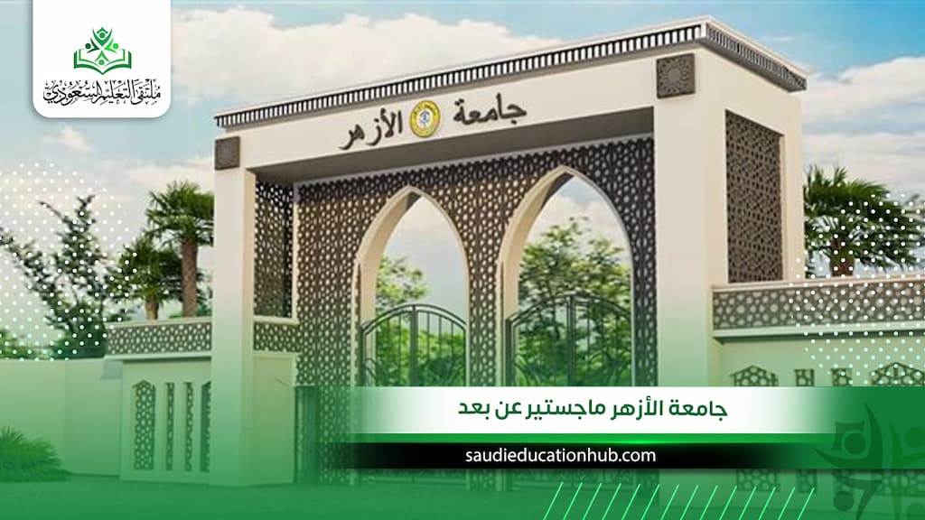 جامعة الأزهر ماجستير عن بعد