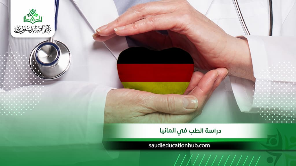 دراسة الطب في المانيا