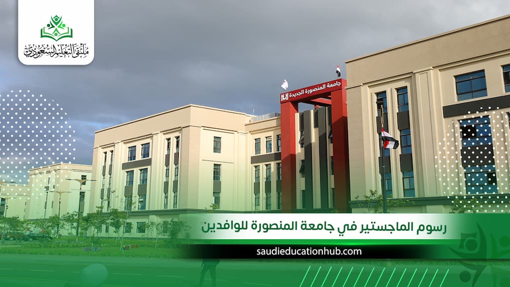 رسوم الماجستير في جامعة المنصورة للوافدين