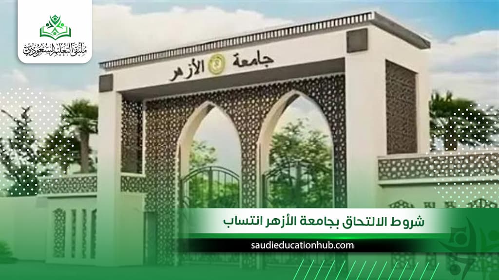 شروط الالتحاق بجامعة الأزهر انتساب