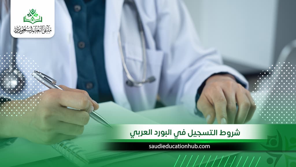 شروط التسجيل في البورد العربي 