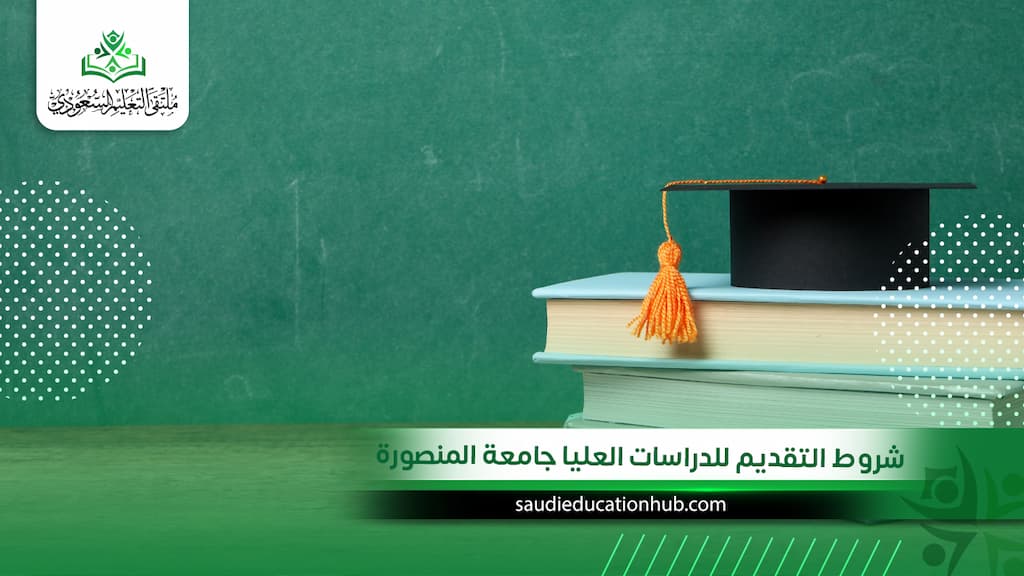 شروط التقديم للدراسات العليا جامعة المنصورة 