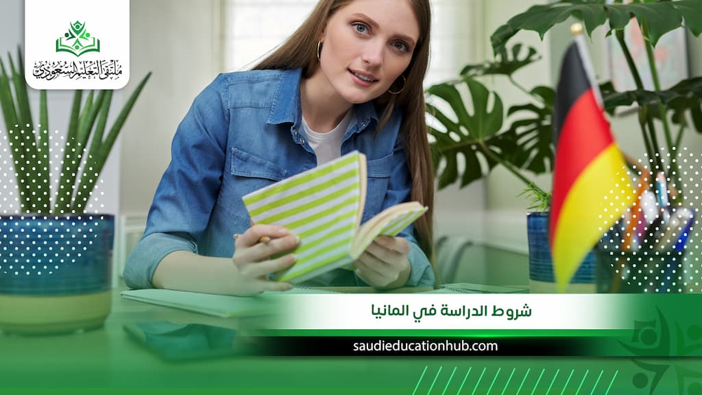 شروط الدراسة في المانيا
