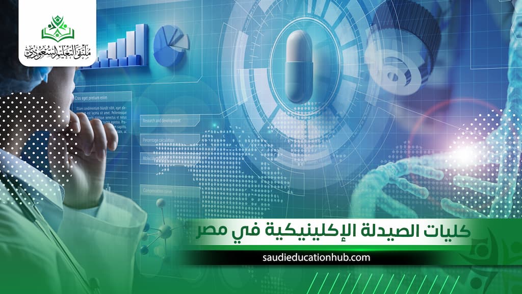 كليات الصيدلة الإكلينيكية في مصر