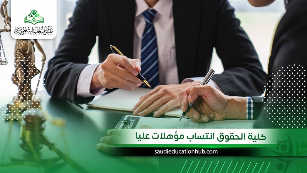 كلية الحقوق انتساب مؤهلات عليا