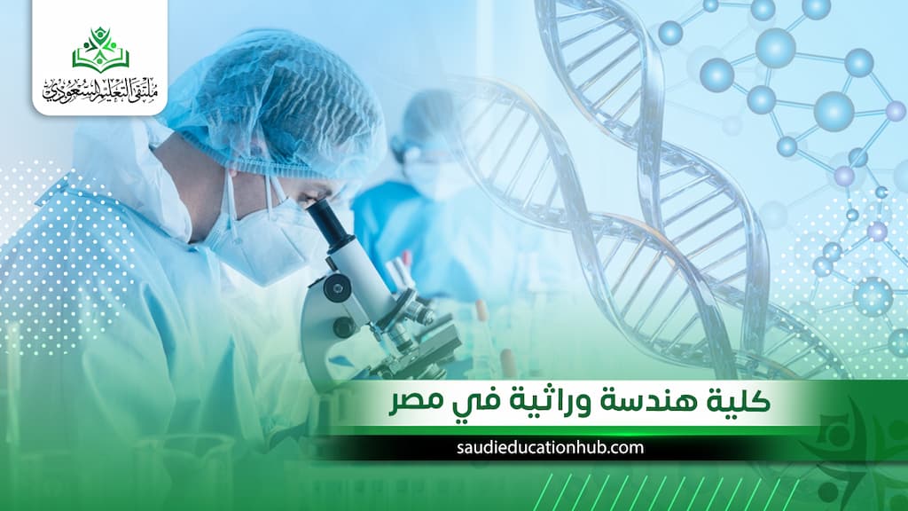 كلية هندسة وراثية في مصر