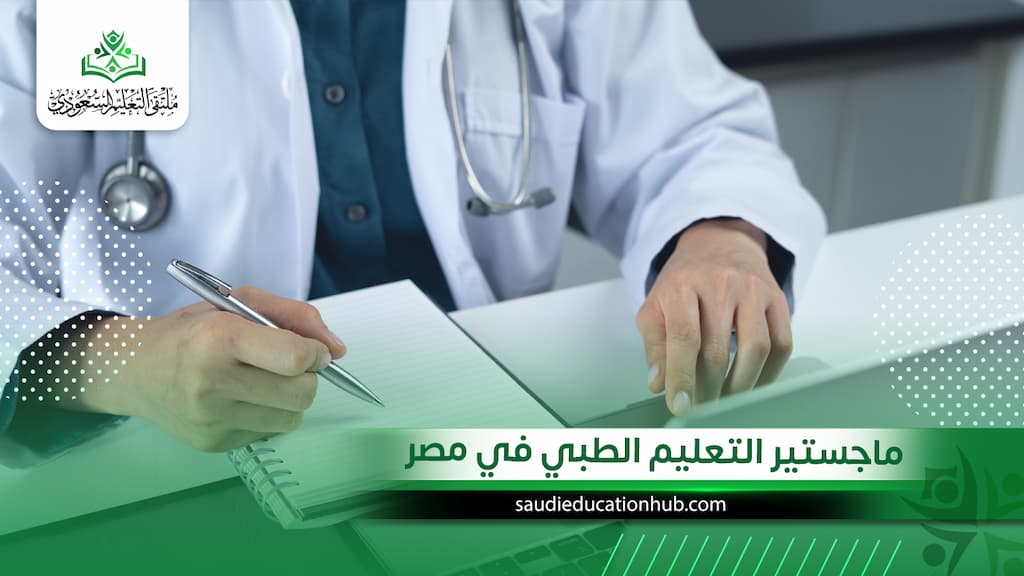 ماجستير التعليم الطبي في مصر