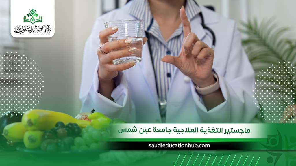 ماجستير التغذية العلاجية جامعة عين شمس