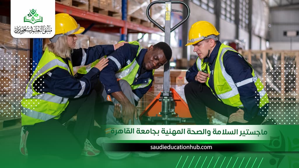 ماجستير السلامة والصحة المهنية بجامعة القاهرة