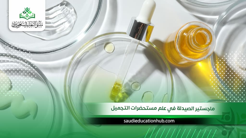 ماجستير الصيدلة في علم مستحضرات التجميل