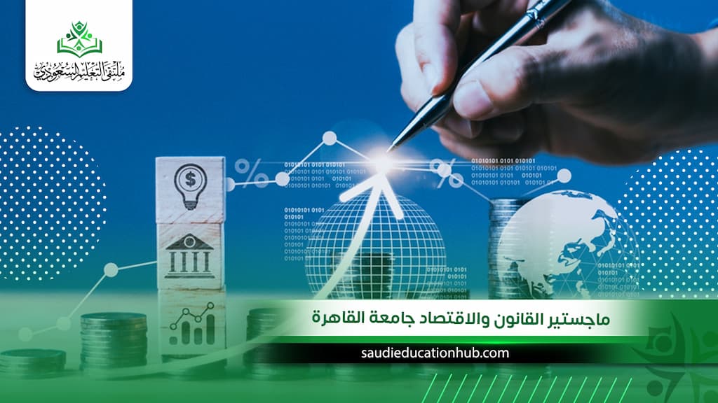  ماجستير القانون والاقتصاد جامعة القاهرة