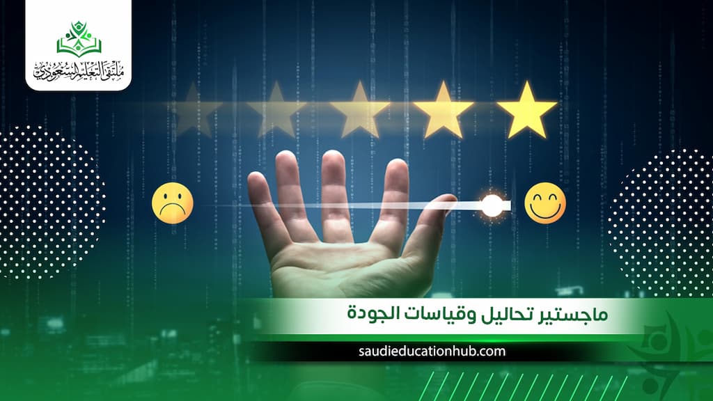 ماجستير تحاليل وقياسات الجودة