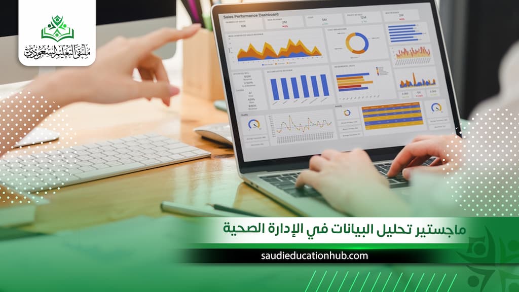 ماجستير تحليل البيانات في الإدارة الصحية