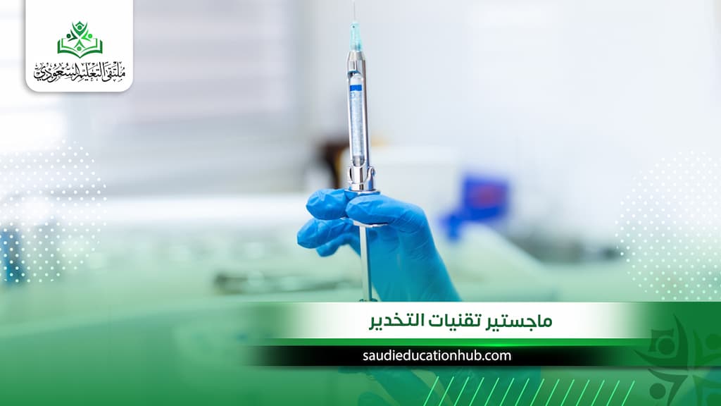 ماجستير تقنيات التخدير