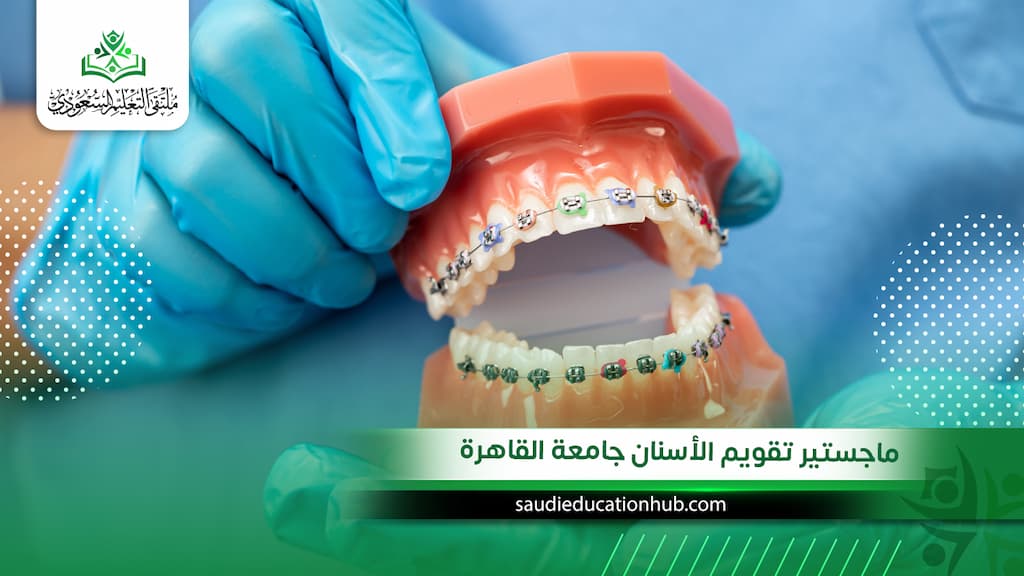 ماجستير تقويم الأسنان جامعة القاهرة