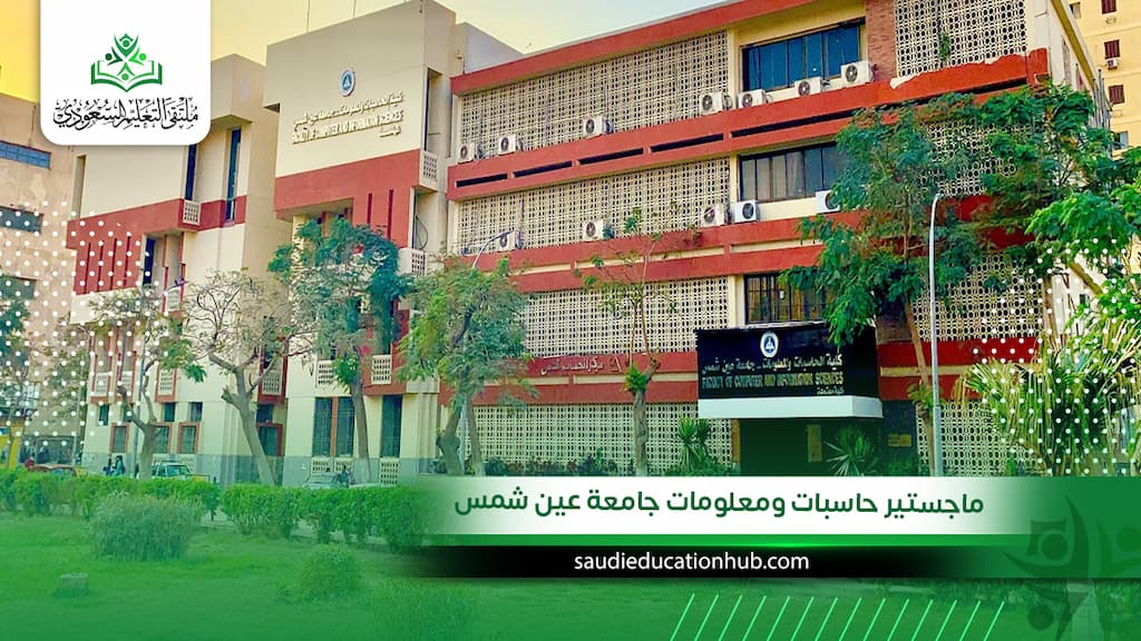 ماجستير حاسبات ومعلومات جامعة عين شمس