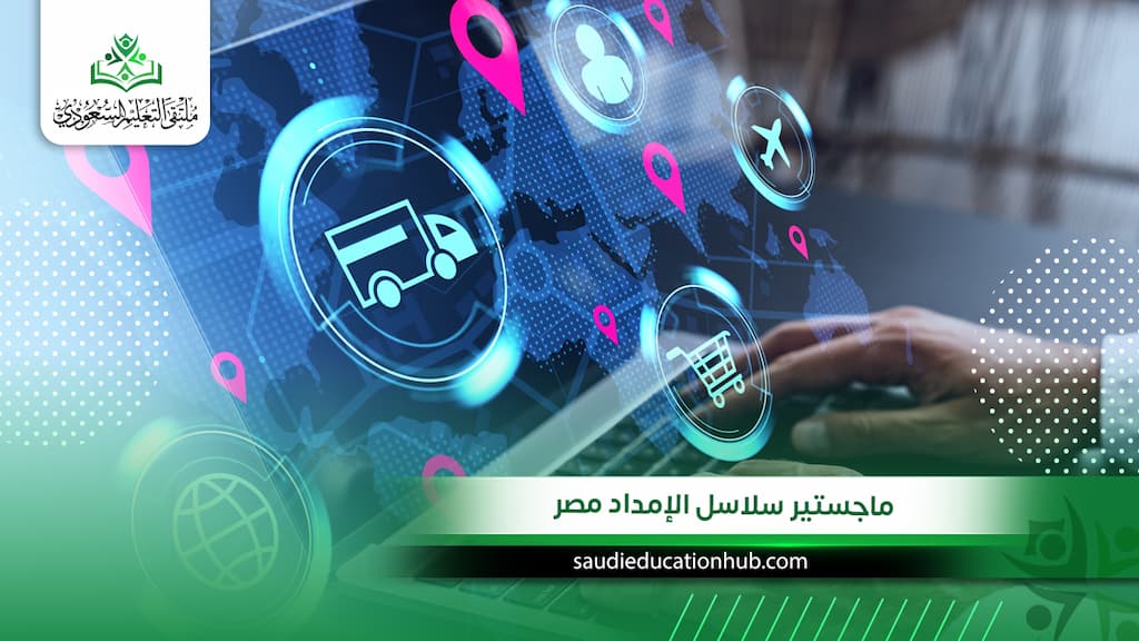 ماجستير سلاسل الإمداد مصر