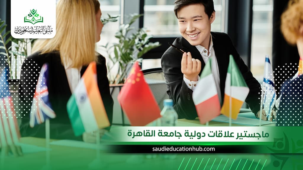 ماجستير علاقات دولية جامعة القاهرة