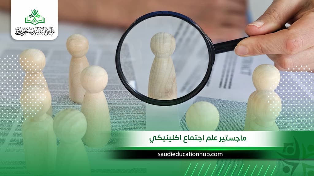 ماجستير علم اجتماع اكلينيكي