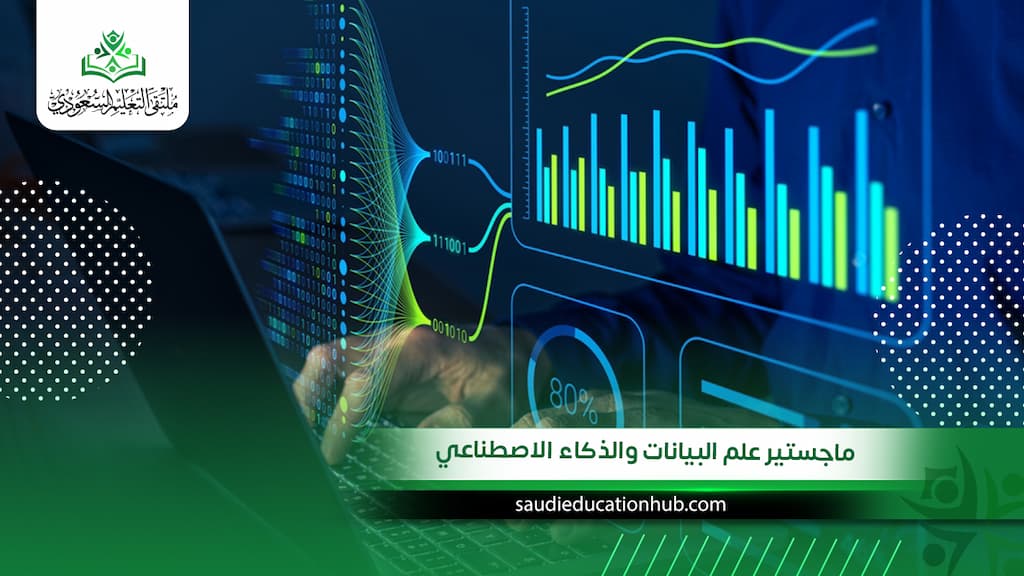 ماجستير علم البيانات والذكاء الاصطناعي