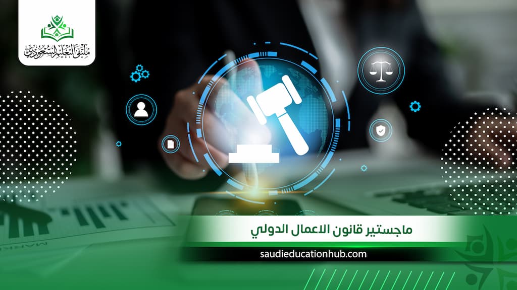 ماجستير قانون الاعمال الدولي