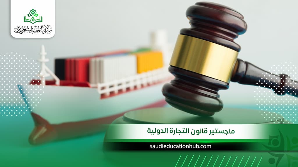 ماجستير قانون التجارة الدولية
