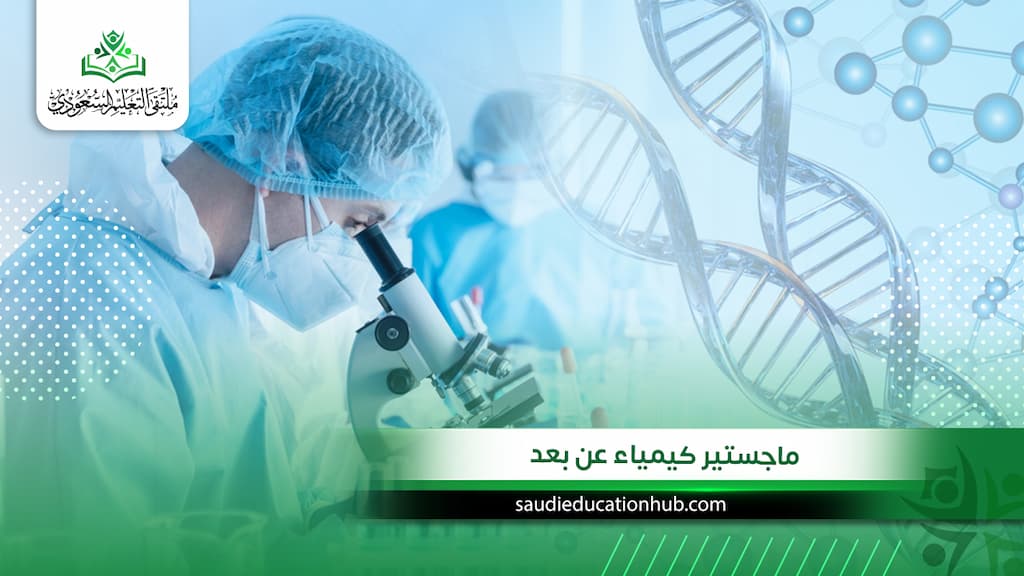 ماجستير كيمياء عن بعد