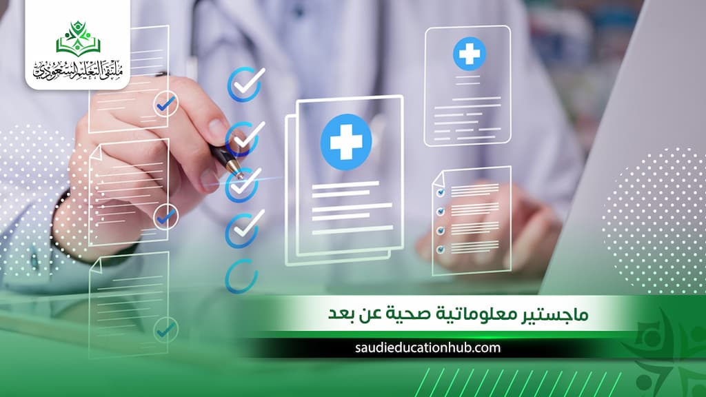 ماجستير معلوماتية صحية عن بعد